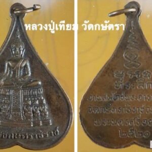 เหรียญวัดกษัตราธิราช ฯ อยุธยา