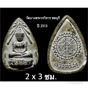 พระแก้วมรกตหลวงพ่อทองเริ่ม วัดบางพระวรวิหาร ชลบุรี