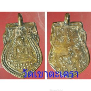 เหรียญหล่อวัดเขาตะเครา เพชรบุรี