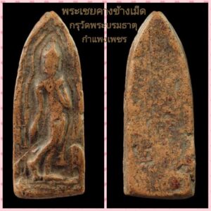 พระกำแพงเชยคางข้างเม็ด กรุวัดพระบรมธาตุ กำแพงเพชร