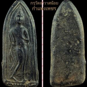 พระกำแพงลีลากรุวัดอาวาสน้อย กำแพงเพชร