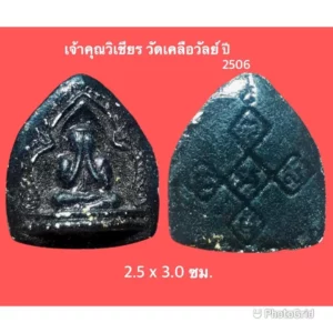 พระปิดตาเจ้าคุณวิเชียร วัดเคลือวัลย์ ชลบุรี