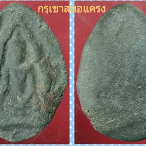 พระพุทธชินราชกรุวัดเขาสมอแครง พิษณุโลก