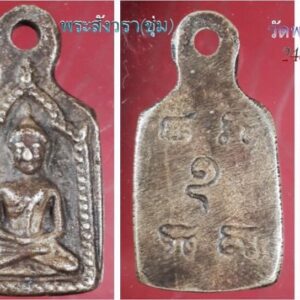 เหรียญหล่อพระสังวรา (ชุ่ม) วัดพลับ กทม.