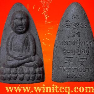 พระหลวงปู่ทวดเนื้อว่านฝังตะกรุด รุ่นบุญอยู่ วัดทรายขาว สงขลา