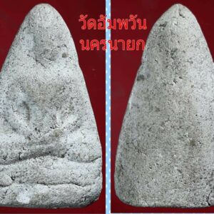 พระเนื้อผงพิมพ์เล็บมือกรุวัดอัมพวัน นครนายก