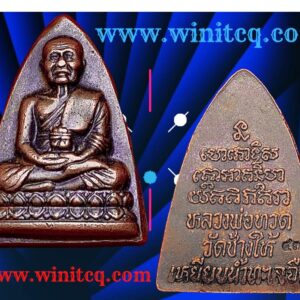 เหรียญกลีบบัวหลวงปู่ทวด วัดช้างให้ ปัตตานี