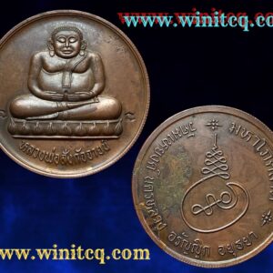 เหรียญบาตรน้ำมนต์พระสังกัจจายน์มหาโภคลาภ วัดมเหยงค์ อยุธยา