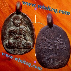 พระเหรียญหล่อโบราณหลวงพ่อจั่น วัดบางมอญ อยุธยา