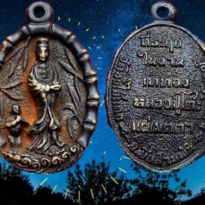 เหรียญหล่อพระโพธิสัตว์เจ้าแม่กวนอิมปี 2518 วัดซับไม้แดง เพชรบูรณ์