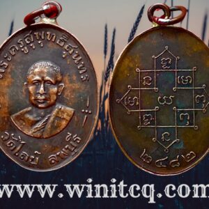 เหรียญทองแดงห่วงเชื่อมขอบกระบอก ปี 2482 พระครูสุพุทธิสุนทร วัดไลย์ ลพบุรี