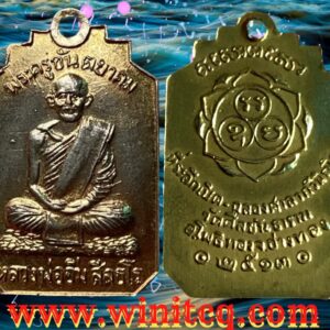 เหรียญหลวงพ่ออิ่ม วัดศีลขันธาราม อ่างทอง