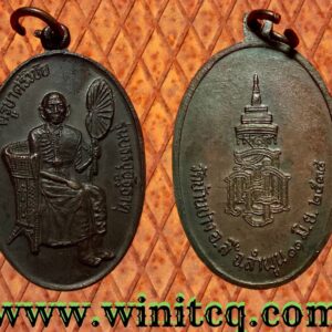เหรียญครูบาศรีวิชัย “รุ่นบรรจุอัฐิธาตุ” วัดบ้านปาง