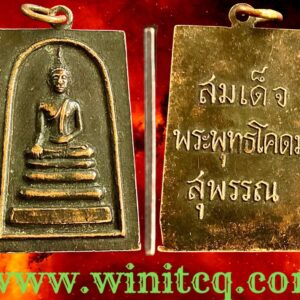 เหรียญสมเด็จพระพุทธโคดมหลวงพ่อขอมวัดไผ่โรงวัว สุพรรณบุรี