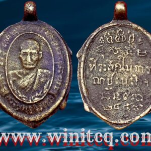 เหรียญเต่าหล่อโบราณพระพุทธวิริยากร (จิตร) วัดสัตตนารถปริวัตร ราชบุรี