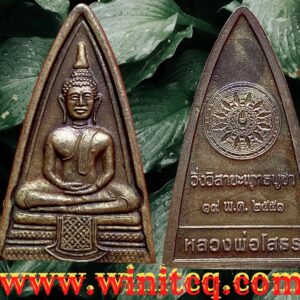 เหรียญหลวงพ่อโสธรรุ่นที่ระลึกวิ่งวิสาขะพุทธบูชาปี 2551