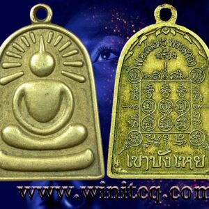 เหรียญเพชรรำพึงเนื้อทองฝาบาตรพระอาจารย์นก วัดเขาบังเหย ชัยภูมิ