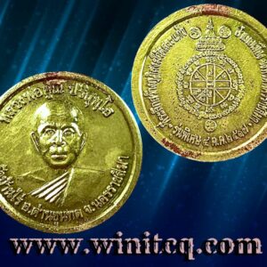 เหรียญที่ระลึกพิพิธภัณฑ์หลวงพ่อคูณ วัดบ้านไร่ นครราชสีมา