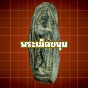 พระเม็ดขนุน