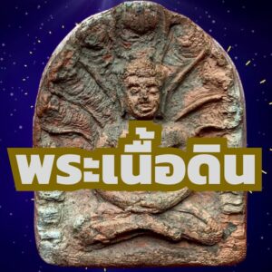 พระเนื้อดิน