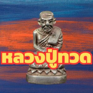 หลวงปู่ทวด