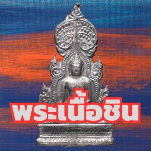 พระเนื้อชิน