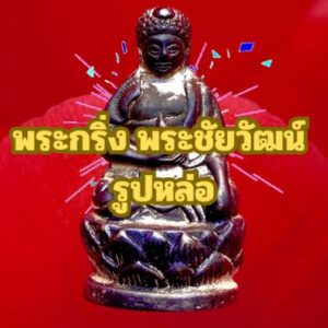 พระกริ่งพระชัยวัฒน์ และรูปหล่อ