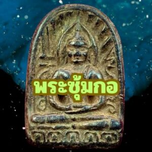 พระซุ้มกอ