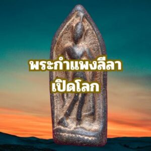 พระกำแพงลีลา-เปิดโลก