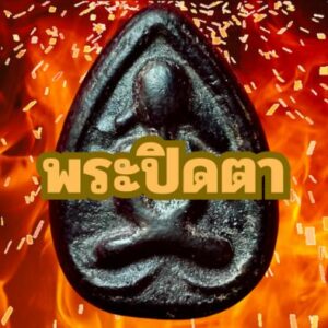 ประเภทพระปิดตา