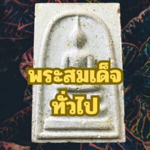 พระสมเด็จ ทั่วไป