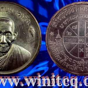 เหรียญขันน้ำมนต์ดวงเศรษฐี หลวงพ่อเกษม เขมโก