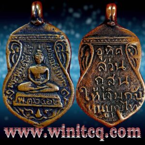 เหรียญหล่อโบราณรุ่นแรกหลวงพ่อโสธรพิมพ์เสมาหูขวางคู่ ปี 2462 วัดโสธร ฉะเชิงเทรา