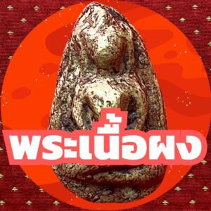 พระเนื้อผง