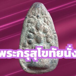 พระกรุสุโขทัยนั่ง