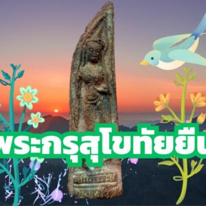 พระกรุสุโขทัยยืน