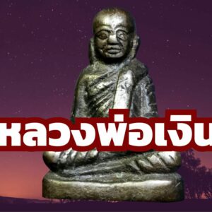 หลวงพ่อเงิน