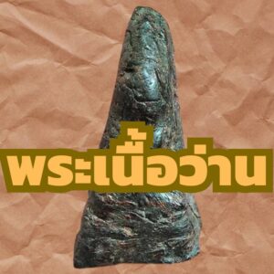 พระเนื้อว่าน