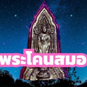 พระโคนสมอ