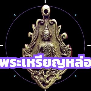 พระเหรียญหล่อ