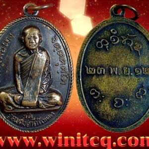 เหรียญรุ่นแรกปี 2512 หลวงพ่อผาง วัดอุดมคงคาคีรีเขต ขอนแก่น