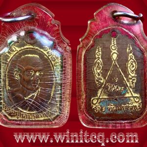 เหรียญหลวงปู่ทองวัดราชโยธาอายุ 112 ปี