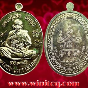 เหรียญมหาลาภ 109 ปี หลวงปู่แสน วัดบ้านหนองจิก ศรีสะเกษ