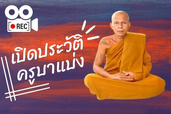 ประวัติ-ครูบาแบ่ง