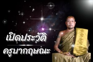 เปิดประวัติ-ครูบาแบ่ง